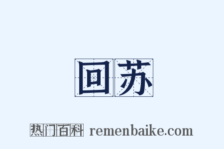 回苏是什么意思的图片